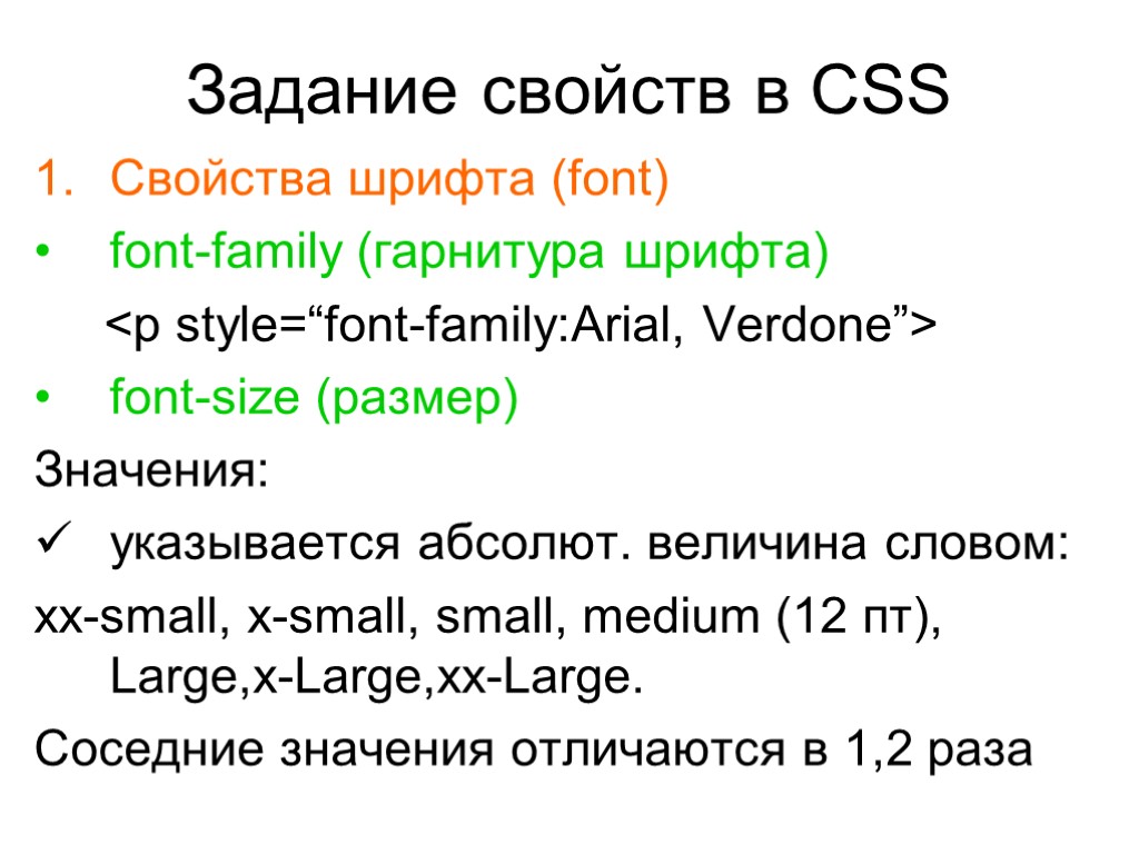 >Задание свойств в CSS Свойства шрифта (font) font-family (гарнитура шрифта) <p style=“font-family:Arial, Verdone”> font-size